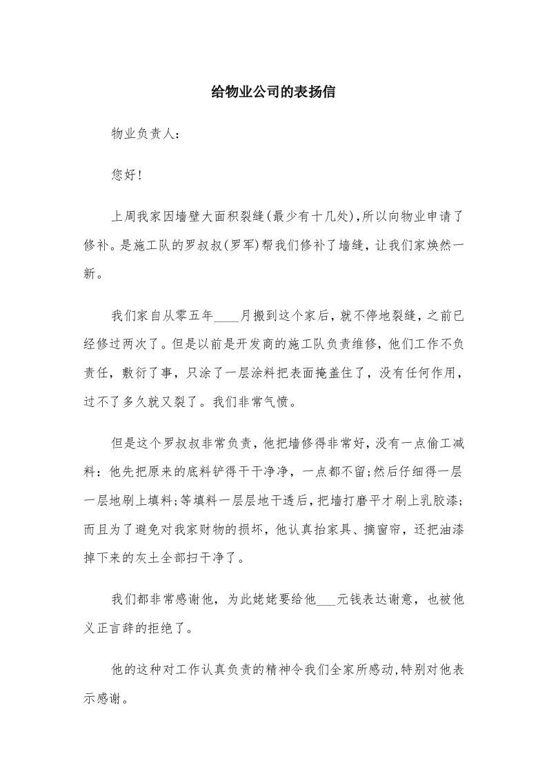 给物业公司的表扬信