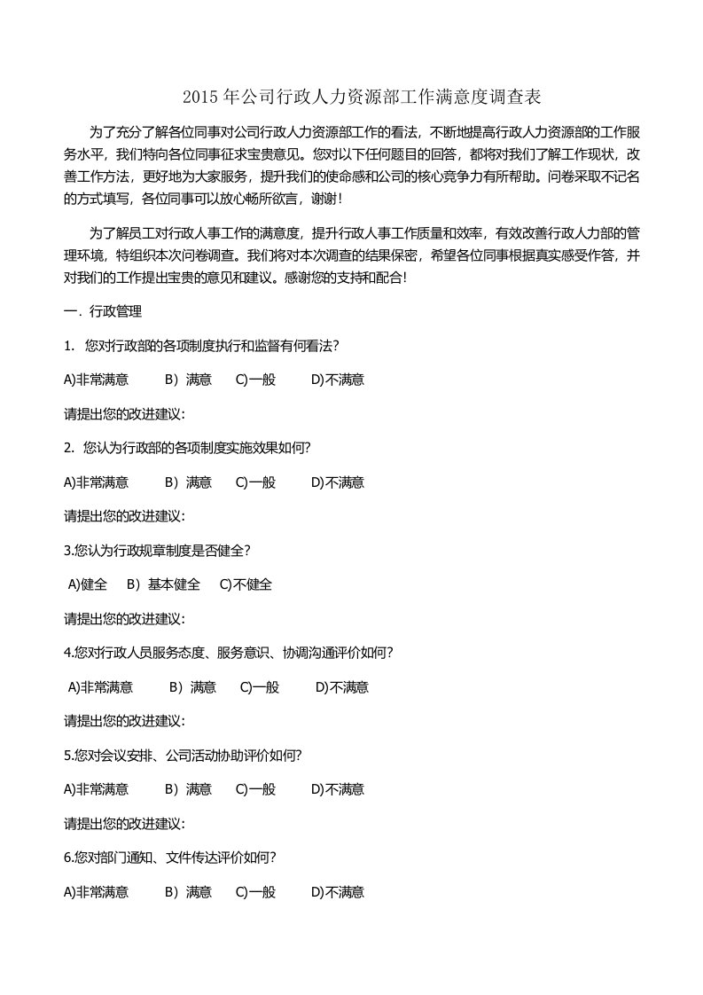 公司行政人力资源部工作满意度调查表