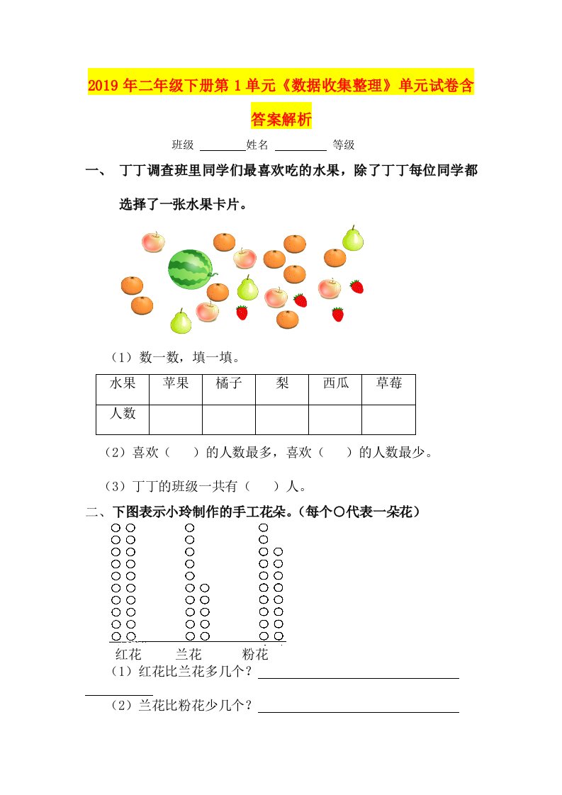 2019年二年级下册第1单元《数据收集整理》单元试卷含答案解析