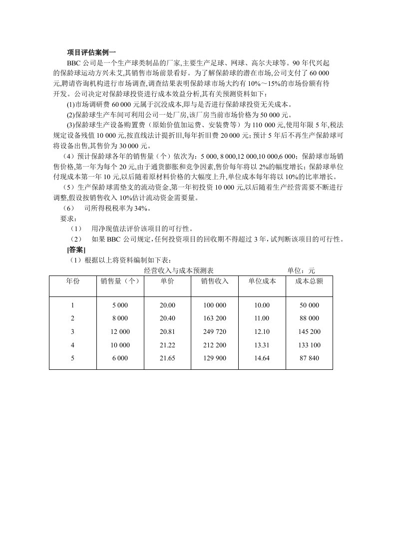 项目评估案例一&#46;doc