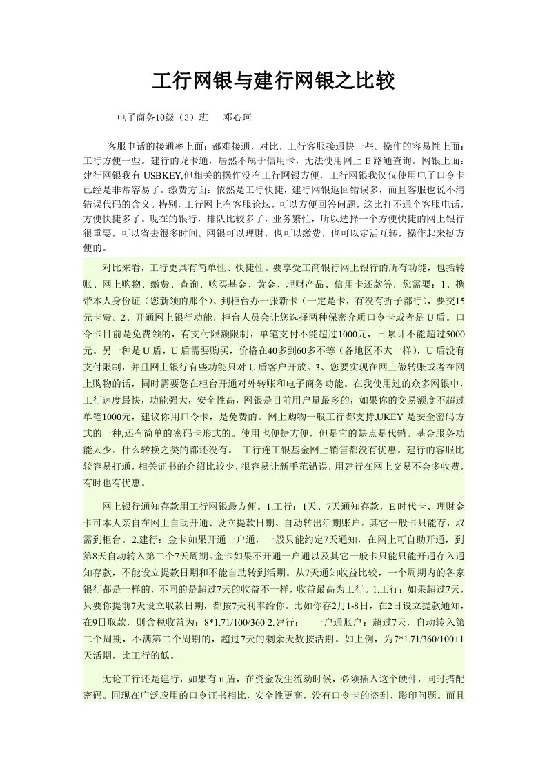 工行网银与建行网银之比较