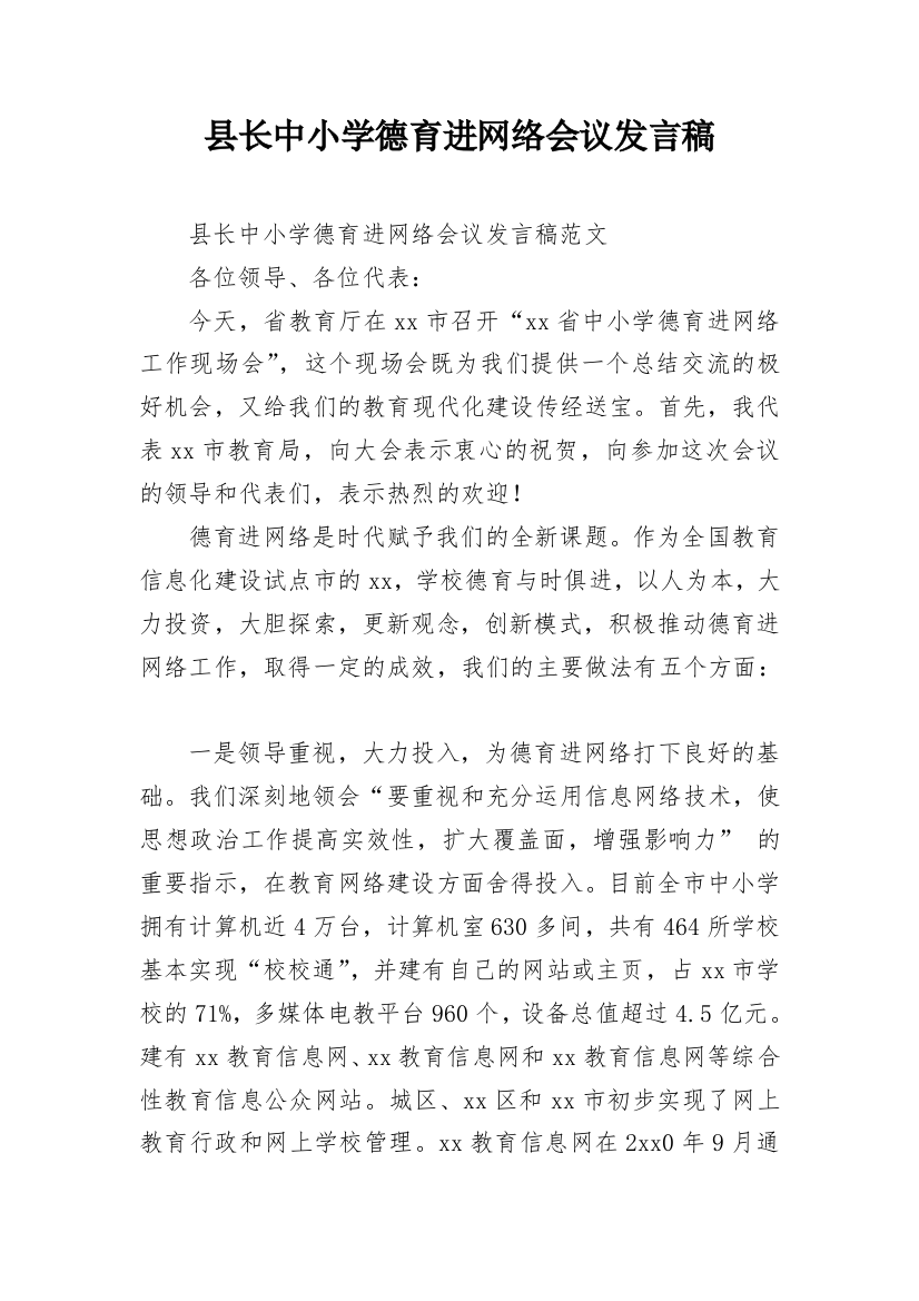 县长中小学德育进网络会议发言稿