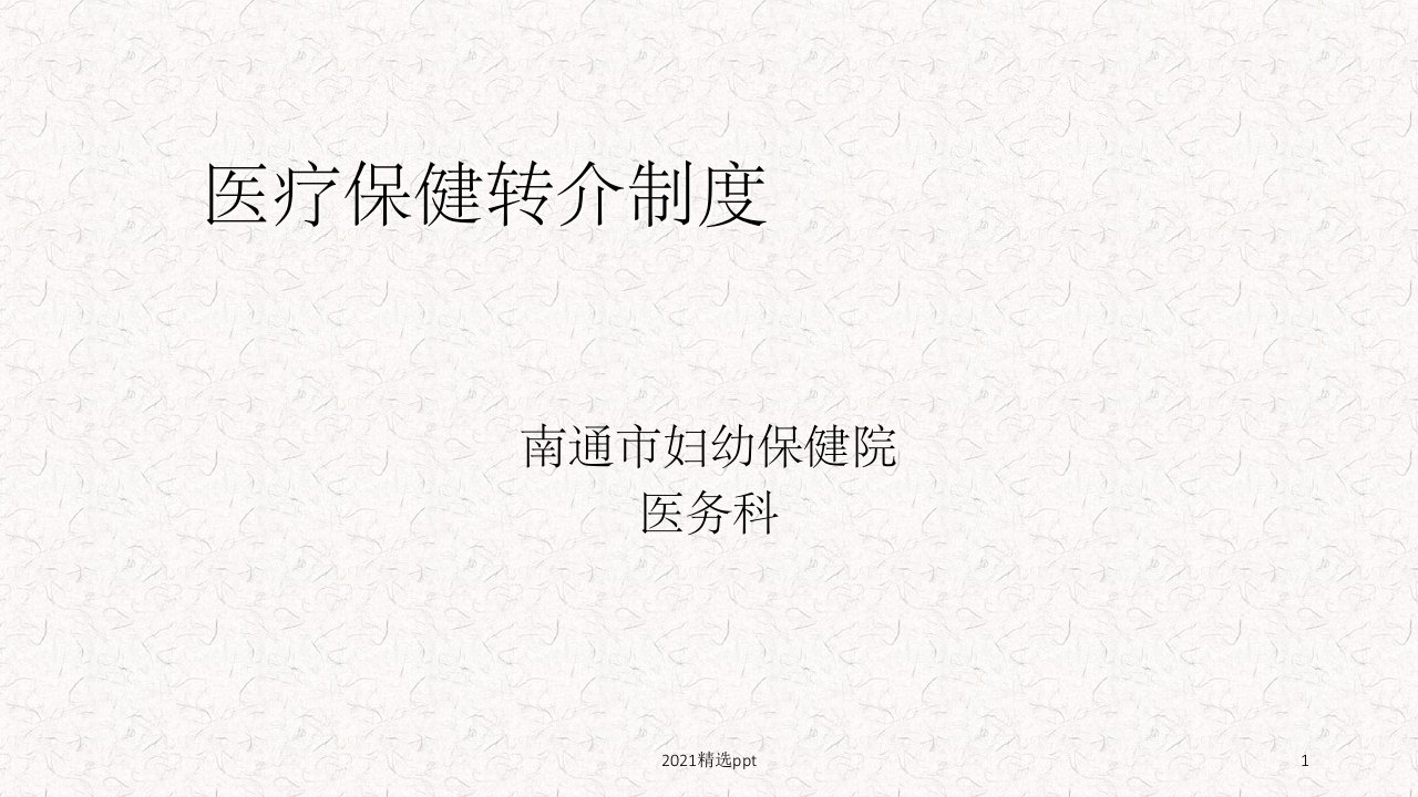 医疗保健转介制度ppt课件