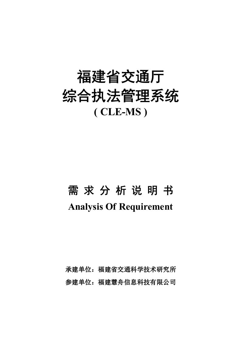 交通运输-福建省交通综合执法管理系统需求分析说明书