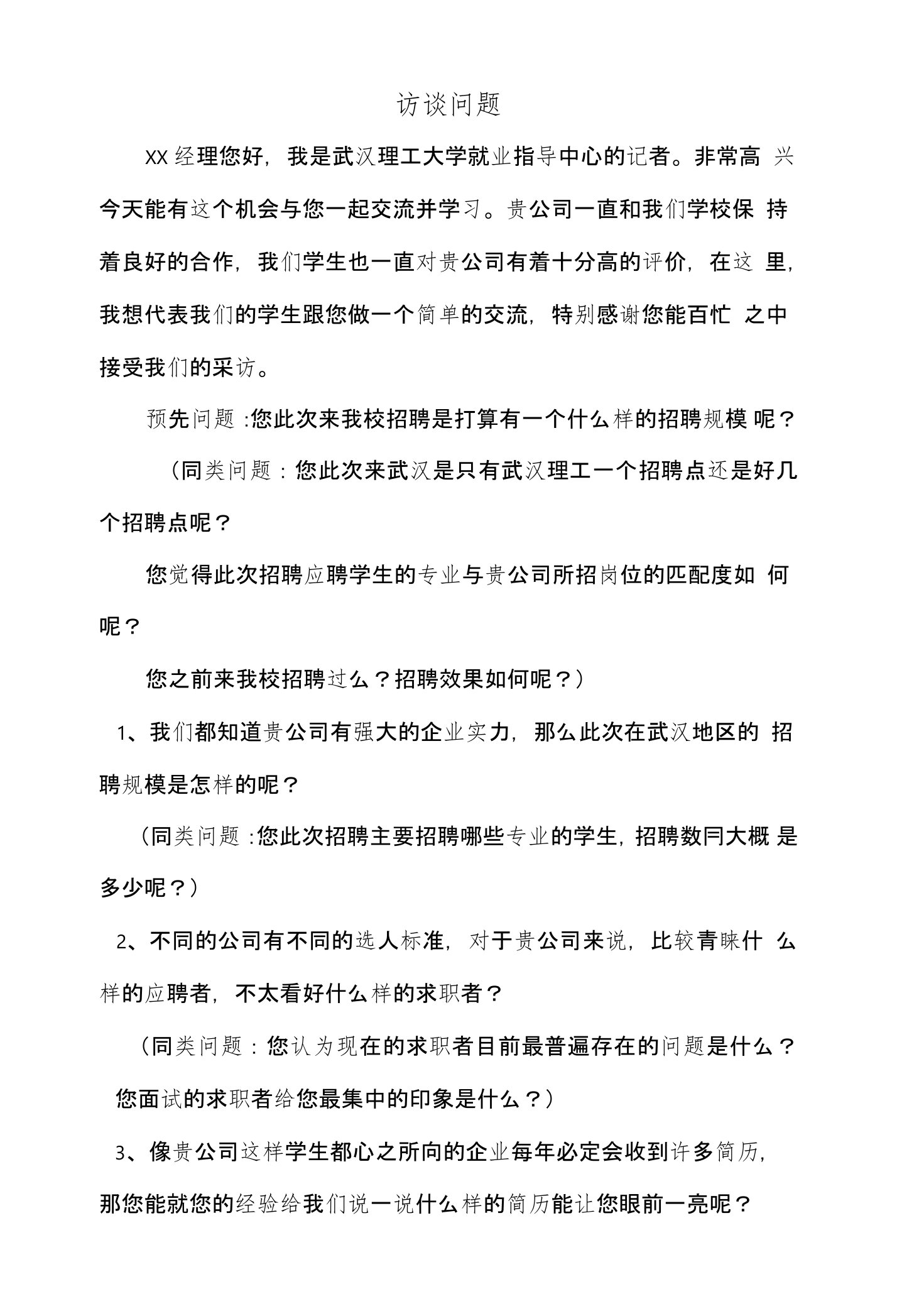 就业指导中心采访企业HR问题整合