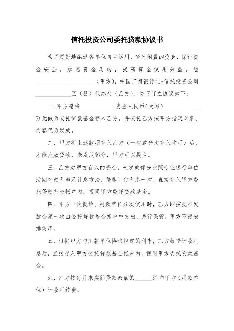 信托投资公司委托贷款协议书