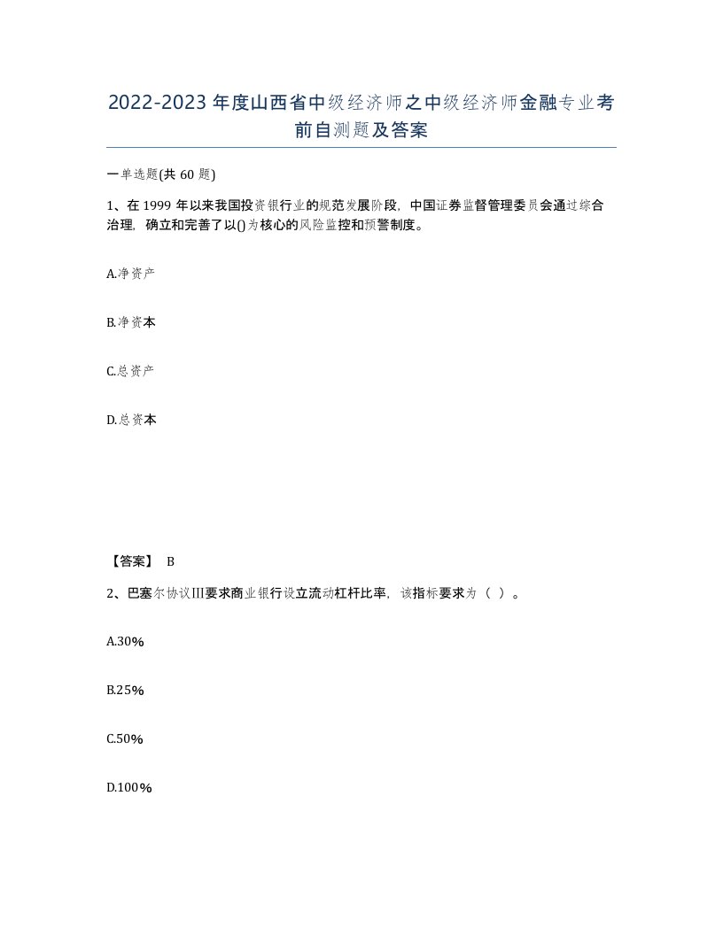 2022-2023年度山西省中级经济师之中级经济师金融专业考前自测题及答案