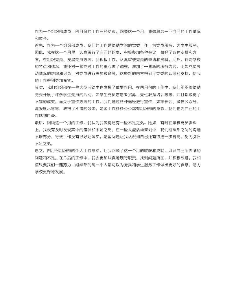 组织部四月个人总结