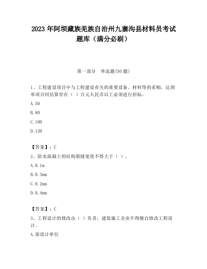 2023年阿坝藏族羌族自治州九寨沟县材料员考试题库（满分必刷）