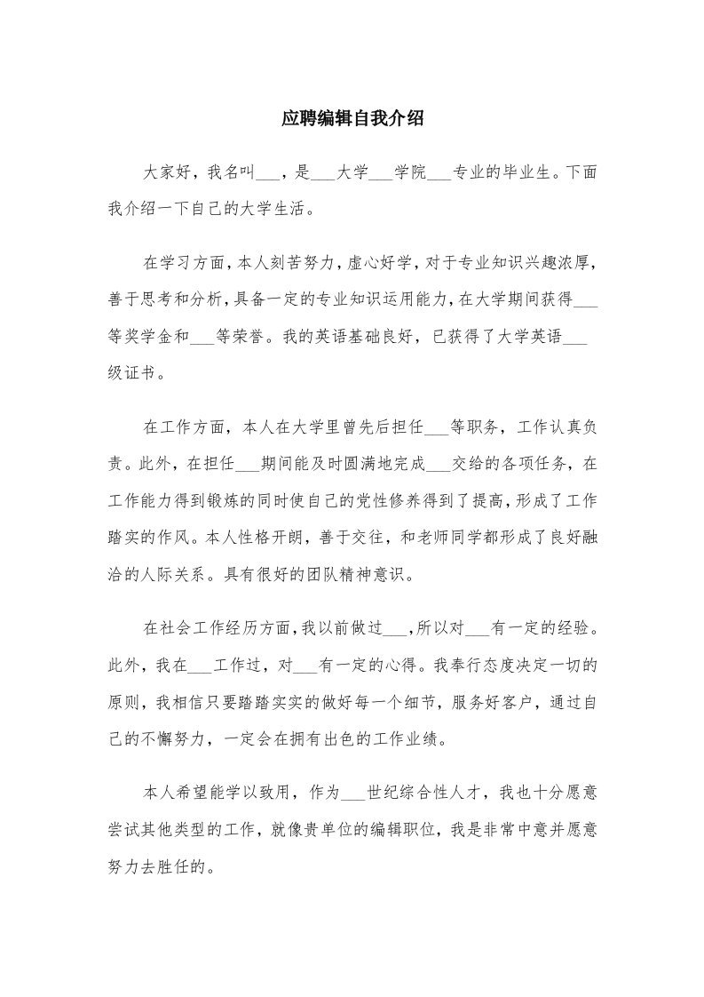 应聘编辑自我介绍