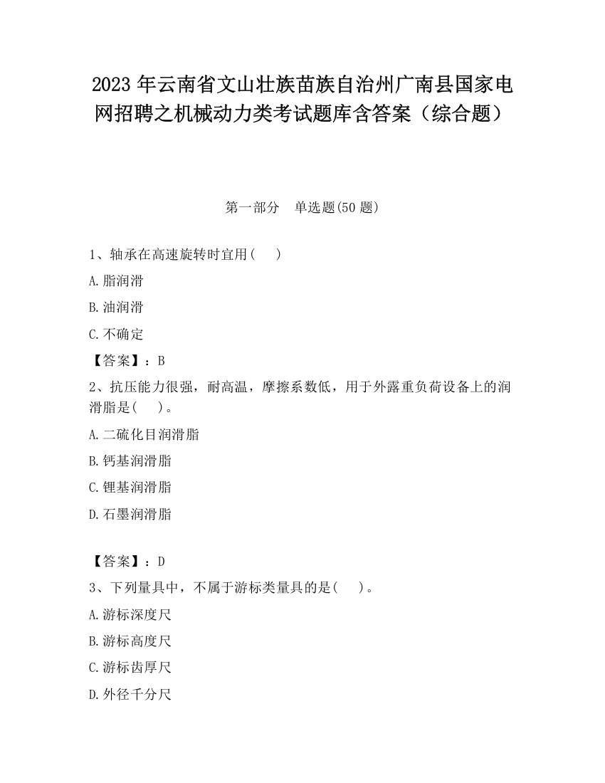 2023年云南省文山壮族苗族自治州广南县国家电网招聘之机械动力类考试题库含答案（综合题）