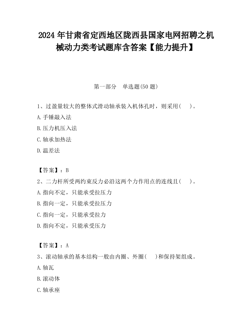 2024年甘肃省定西地区陇西县国家电网招聘之机械动力类考试题库含答案【能力提升】