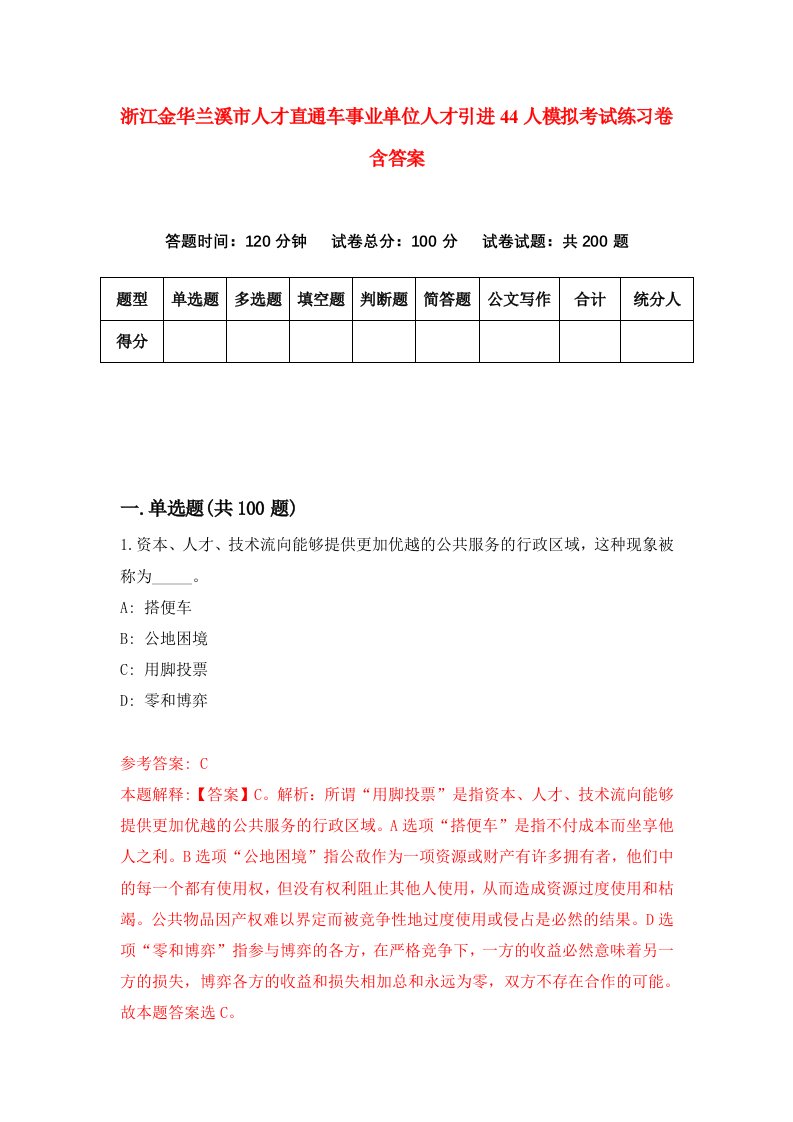 浙江金华兰溪市人才直通车事业单位人才引进44人模拟考试练习卷含答案第7卷