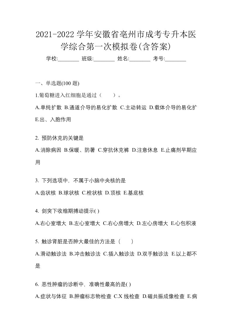 2021-2022学年安徽省亳州市成考专升本医学综合第一次模拟卷含答案