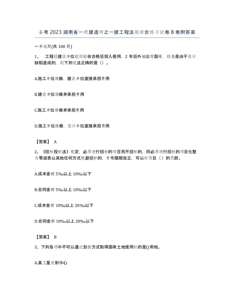 备考2023湖南省一级建造师之一建工程法规综合练习试卷B卷附答案