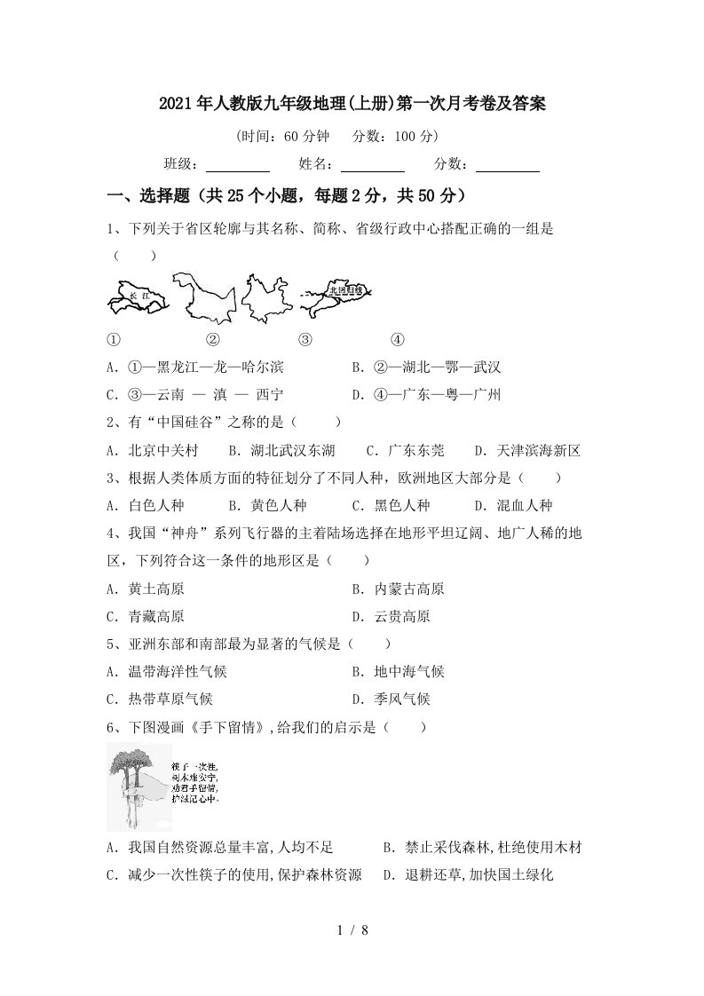 2021年人教版九年级地理上册第一次月考卷及答案