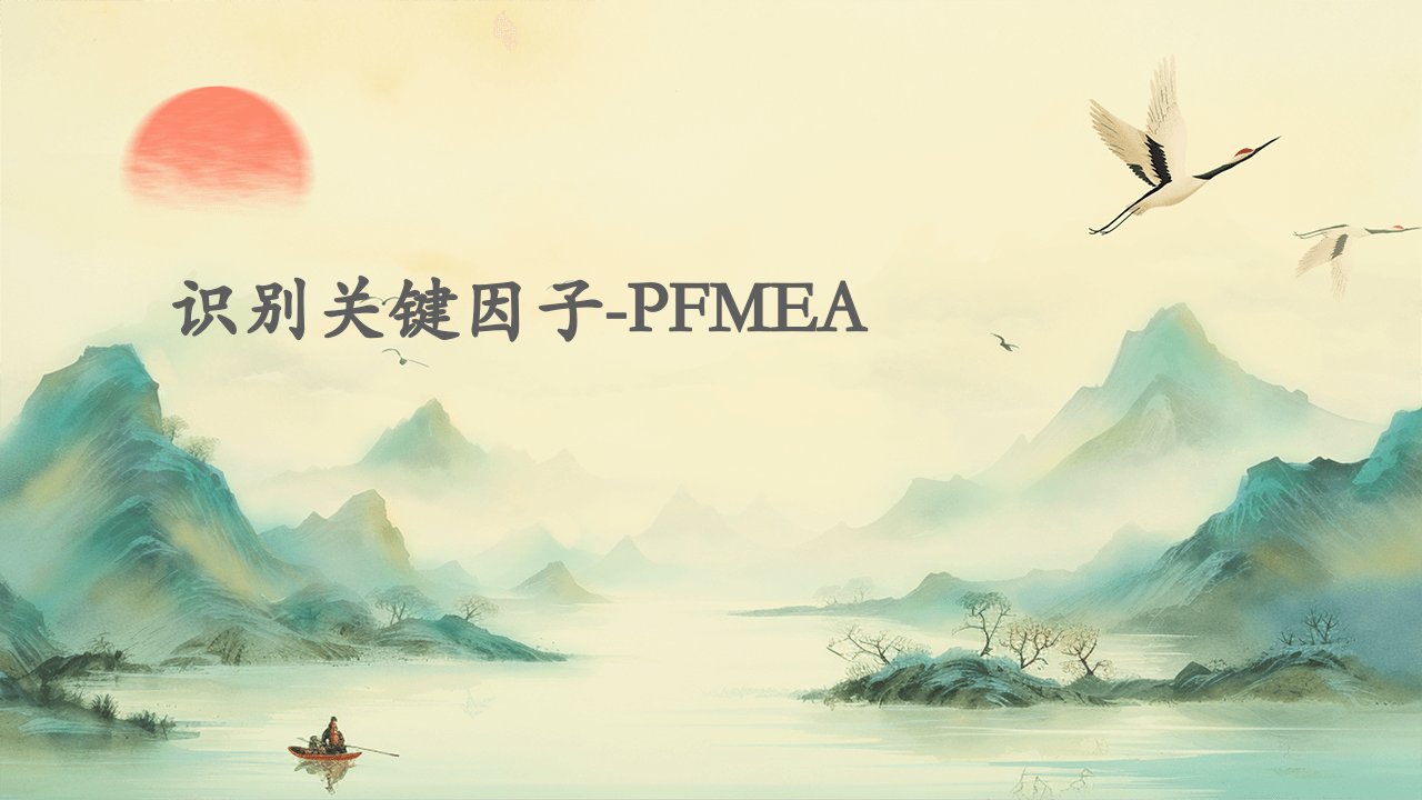 识别关键因子-PFMEA