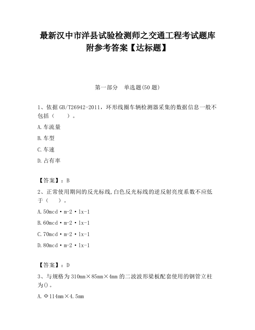 最新汉中市洋县试验检测师之交通工程考试题库附参考答案【达标题】