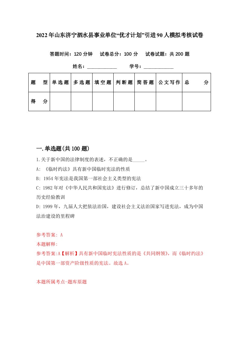 2022年山东济宁泗水县事业单位优才计划引进90人模拟考核试卷8