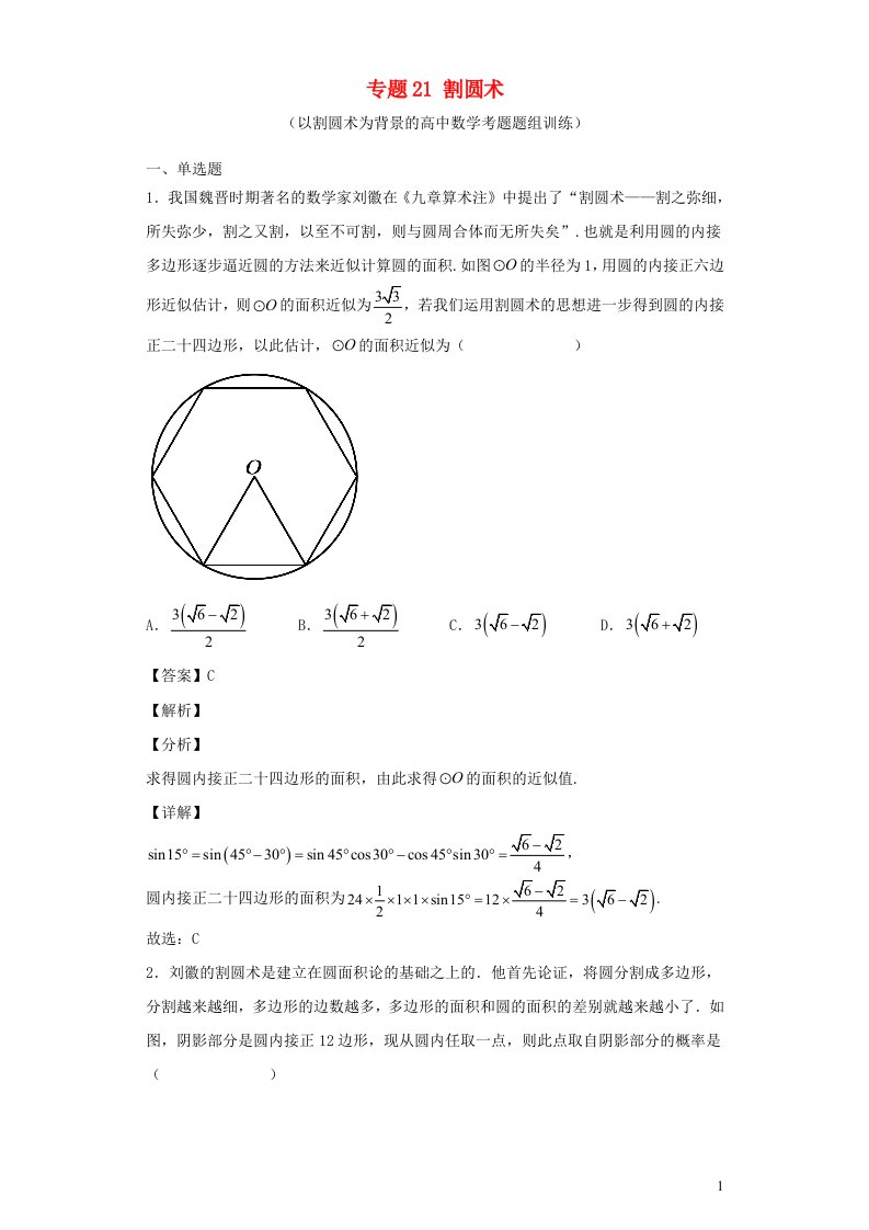 高中数学文化鉴赏与学习专题21割圆术以割圆术为背景的高中数学考题题组训练含解析