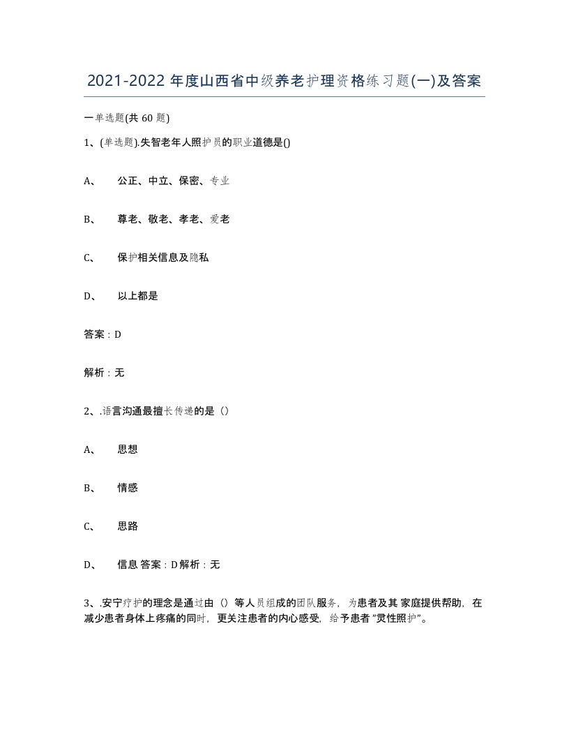 2021-2022年度山西省中级养老护理资格练习题一及答案