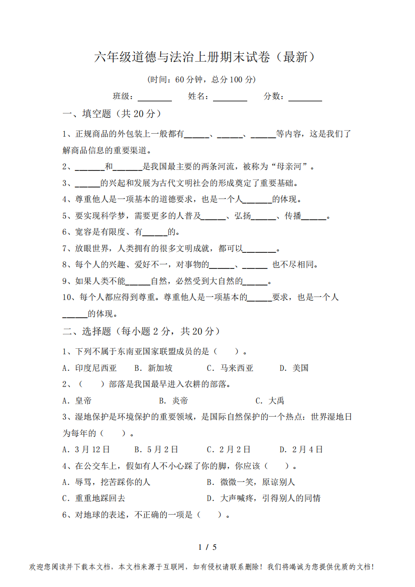 六年级道德与法治上册期末试卷(最新)