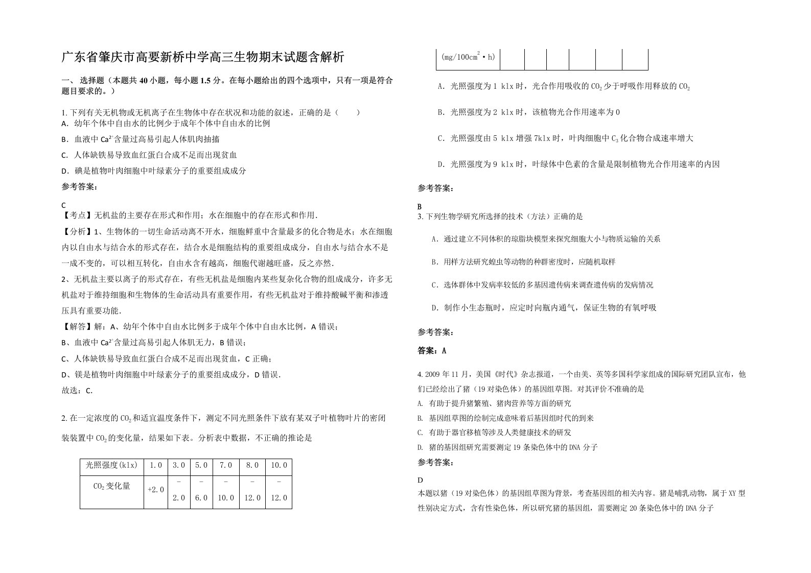 广东省肇庆市高要新桥中学高三生物期末试题含解析