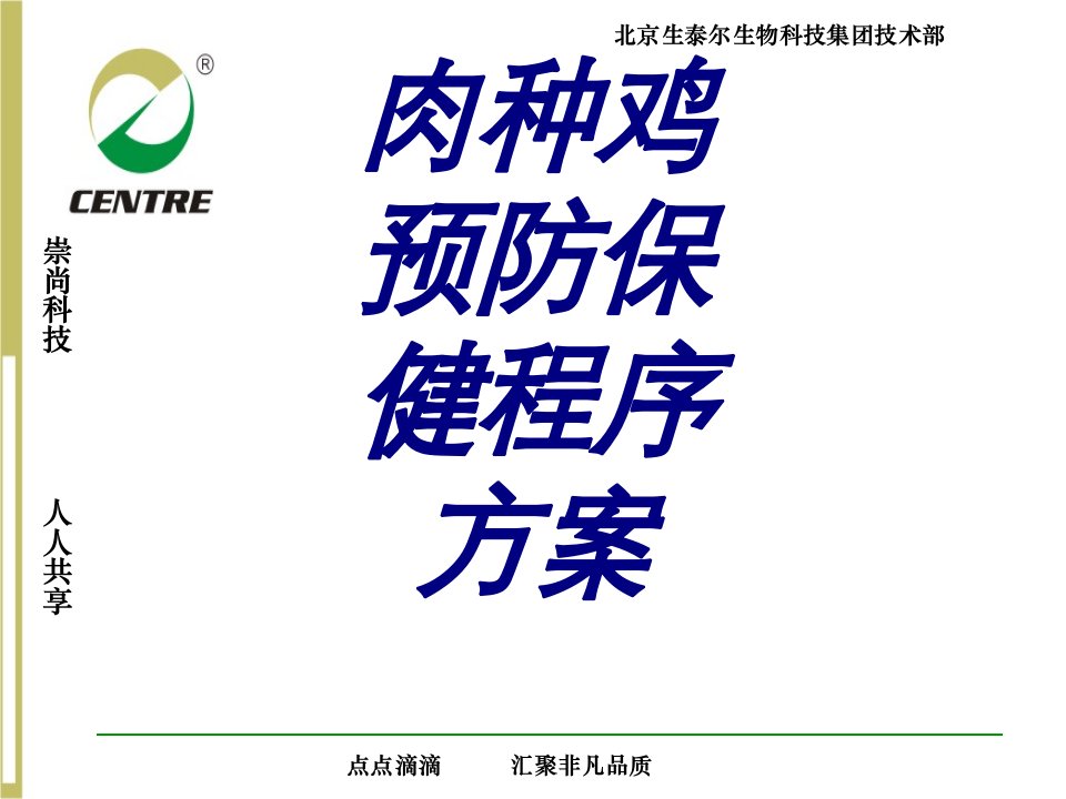 肉种鸡预防保健程序方案经典医学课件