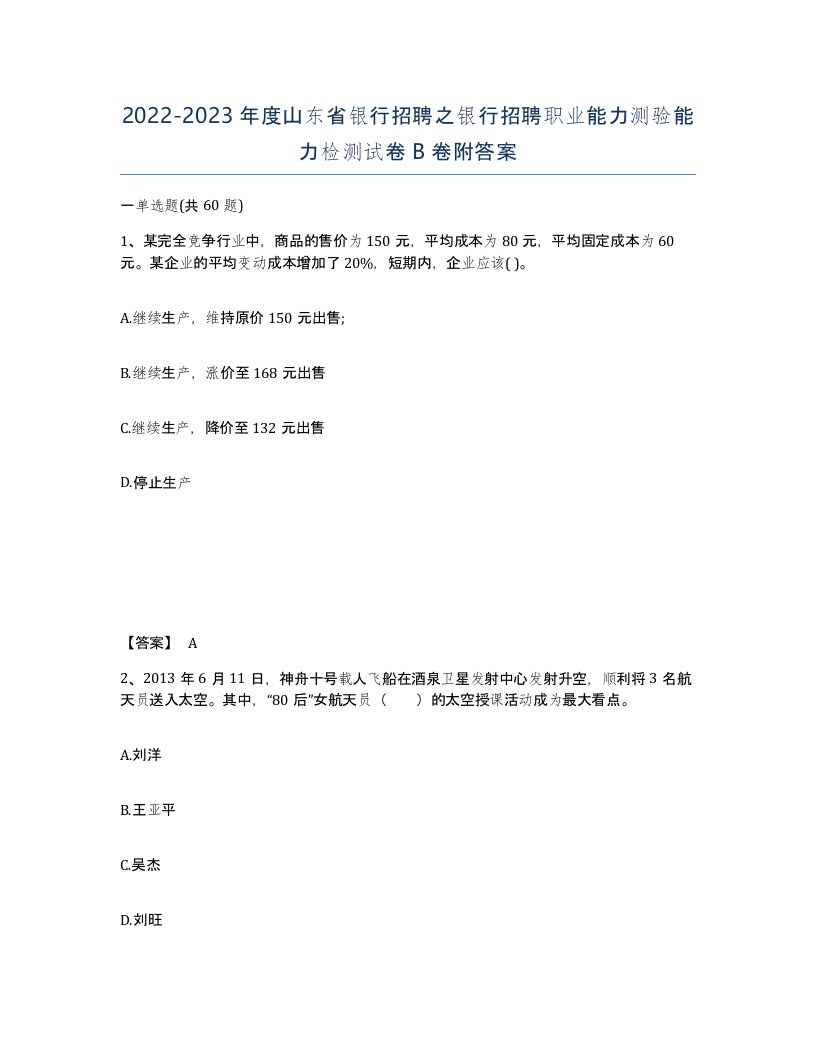 2022-2023年度山东省银行招聘之银行招聘职业能力测验能力检测试卷B卷附答案