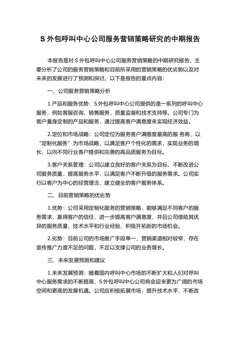 S外包呼叫中心公司服务营销策略研究的中期报告