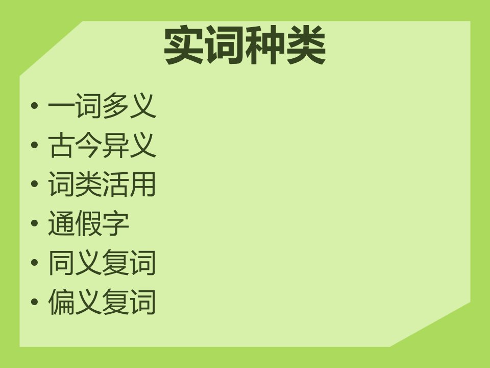 理解常见文言文实词在文中的含义ppt课件