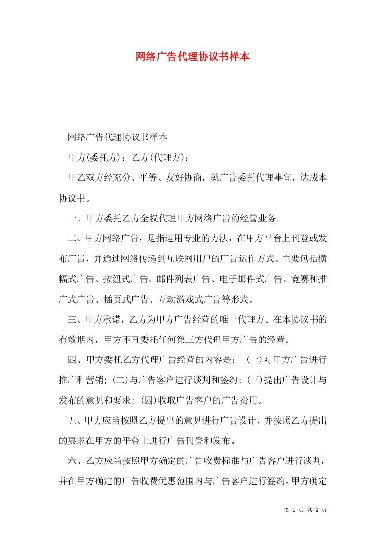 网络广告代理协议书样本