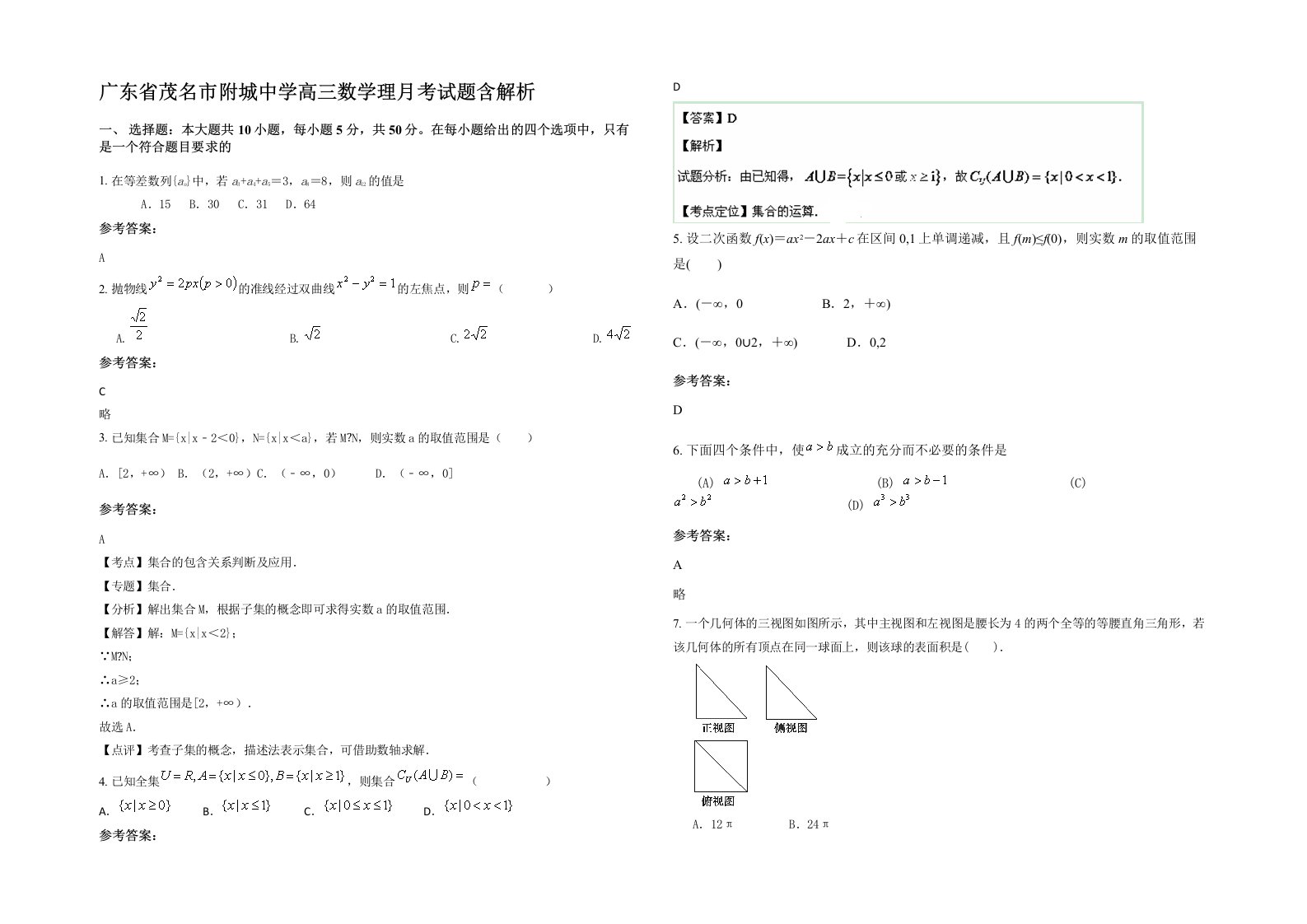 广东省茂名市附城中学高三数学理月考试题含解析