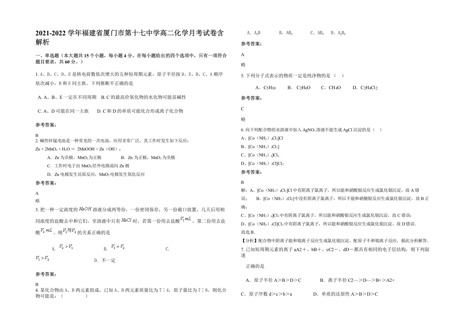 2021-2022学年福建省厦门市第十七中学高二化学月考试卷含解析