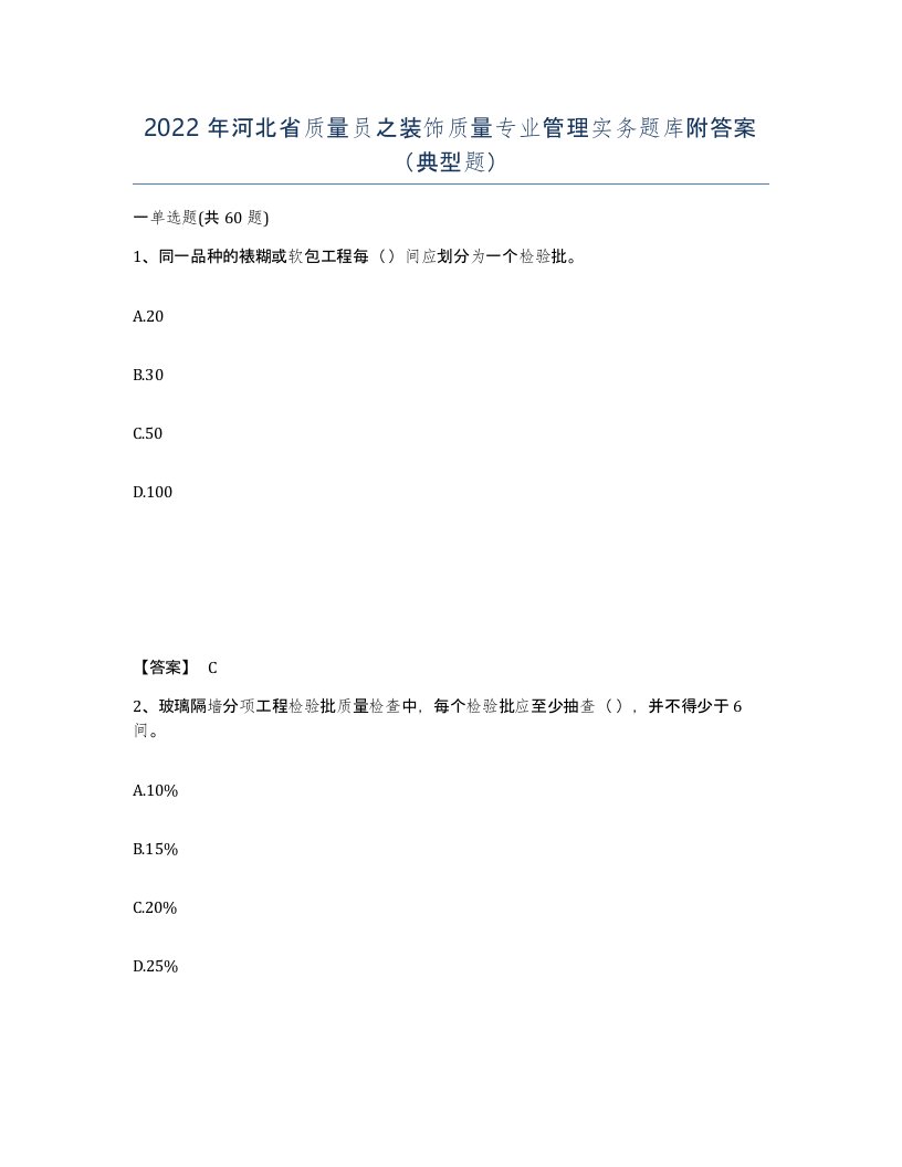 2022年河北省质量员之装饰质量专业管理实务题库附答案典型题