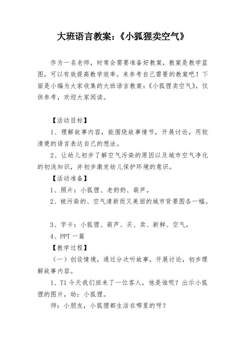 大班语言教案：《小狐狸卖空气》