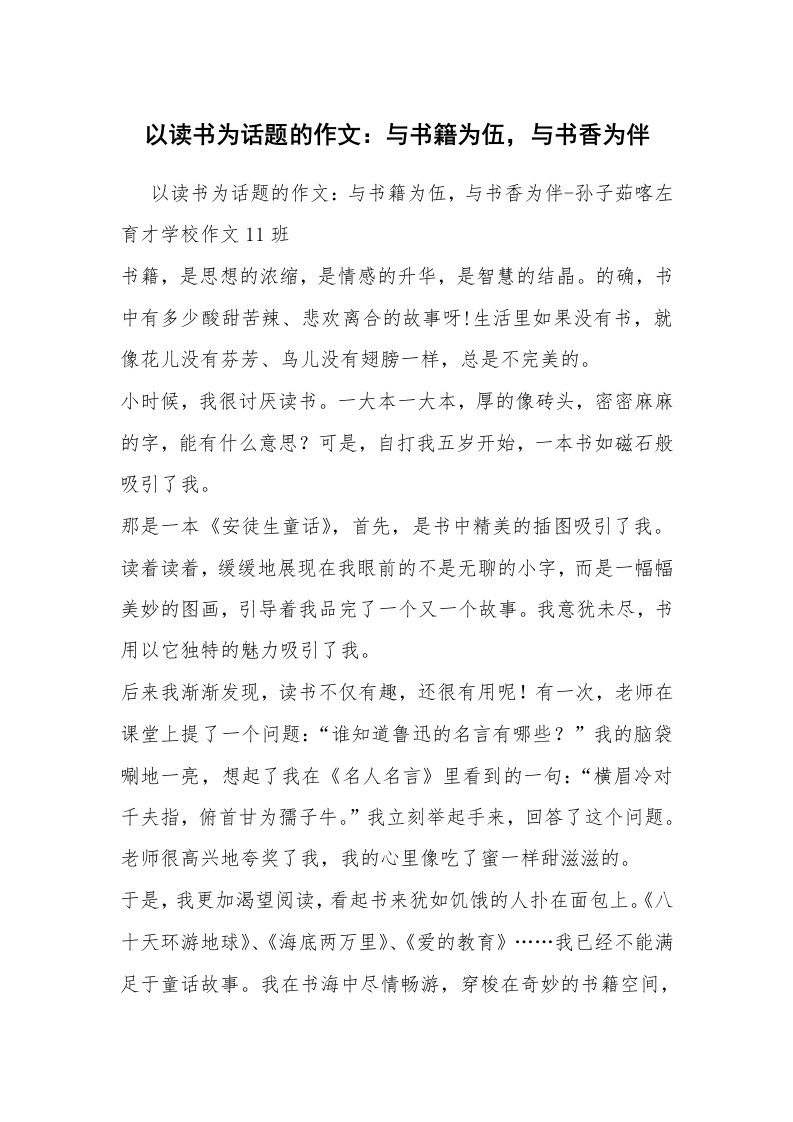 以读书为话题的作文：与书籍为伍，与书香为伴