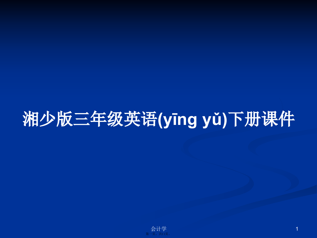 湘少版三年级英语下册课件学习教案