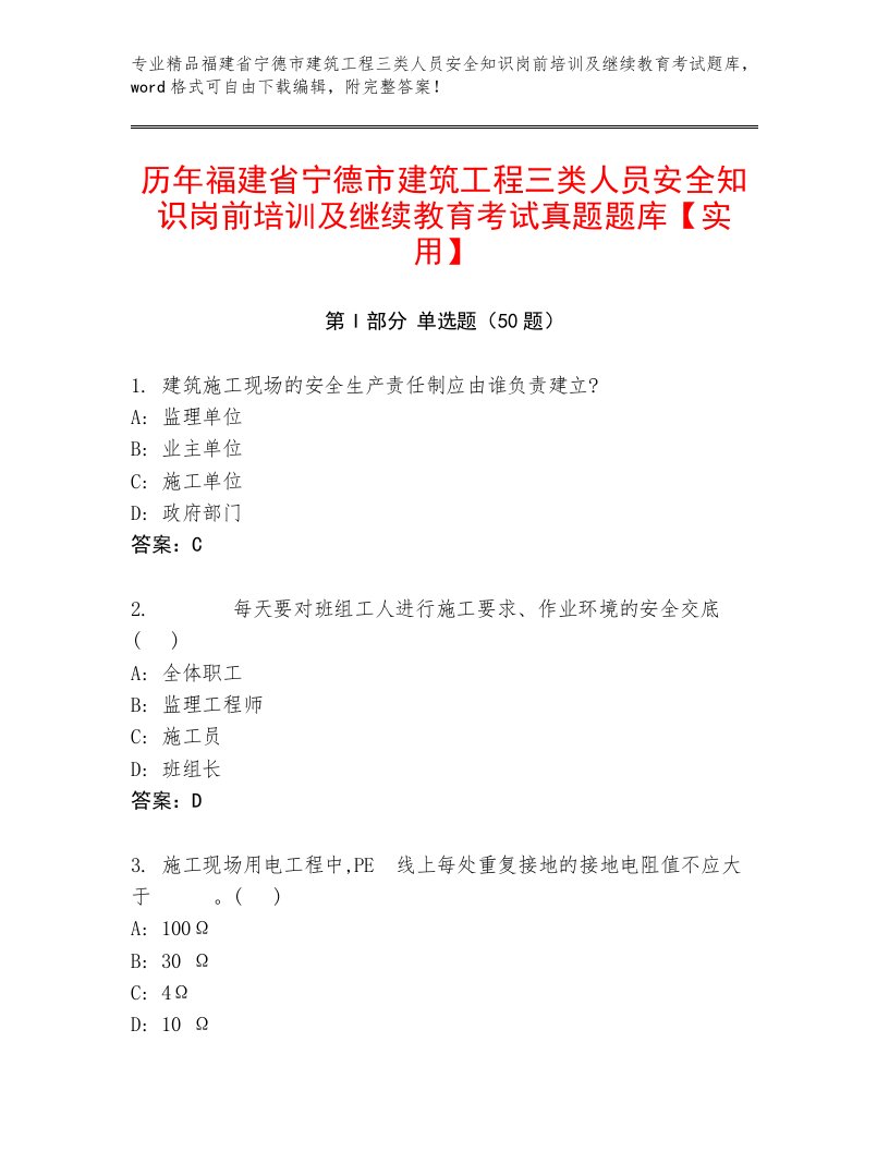 历年福建省宁德市建筑工程三类人员安全知识岗前培训及继续教育考试真题题库【实用】