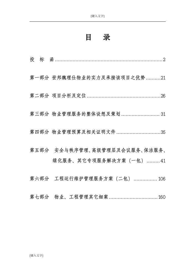 首都博物馆物业管理投标书