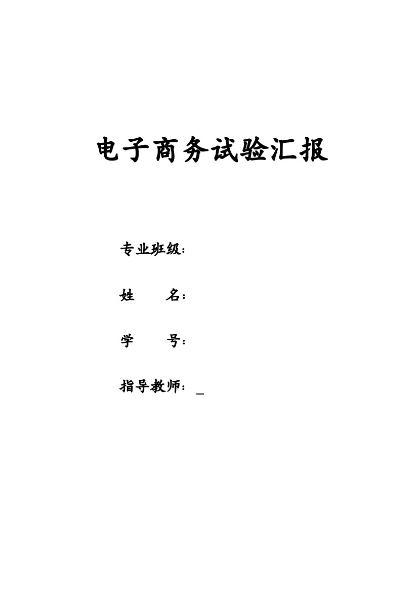 2023年昆明理工大学电子商务实验报告期末大作业设计