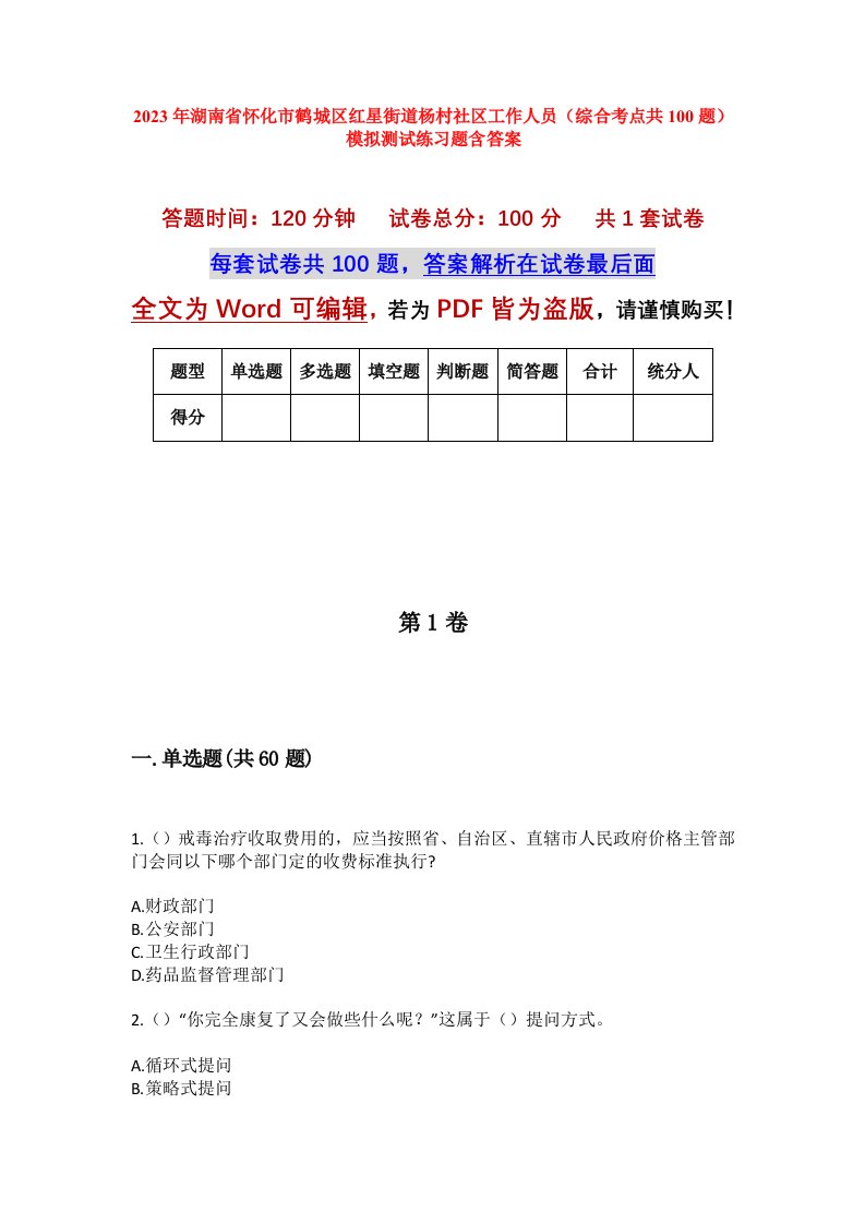 2023年湖南省怀化市鹤城区红星街道杨村社区工作人员综合考点共100题模拟测试练习题含答案