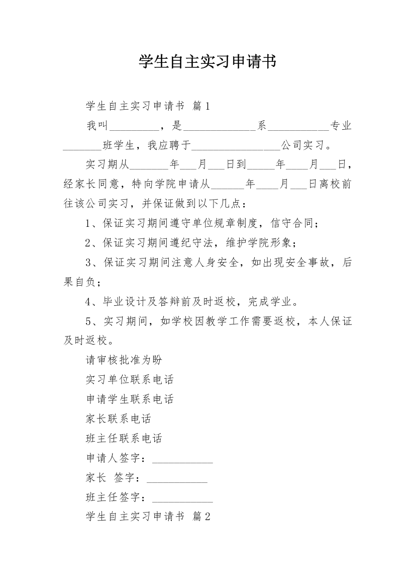 学生自主实习申请书_5