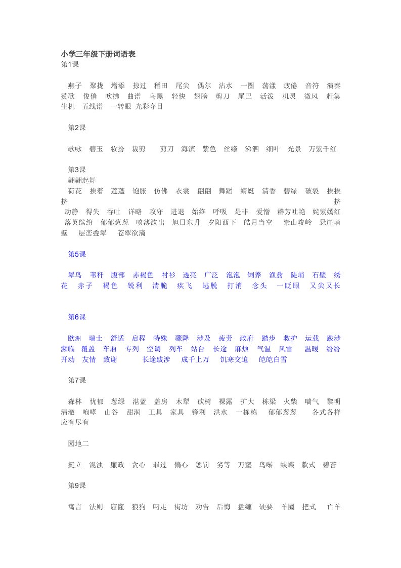 小学三级下册词语表