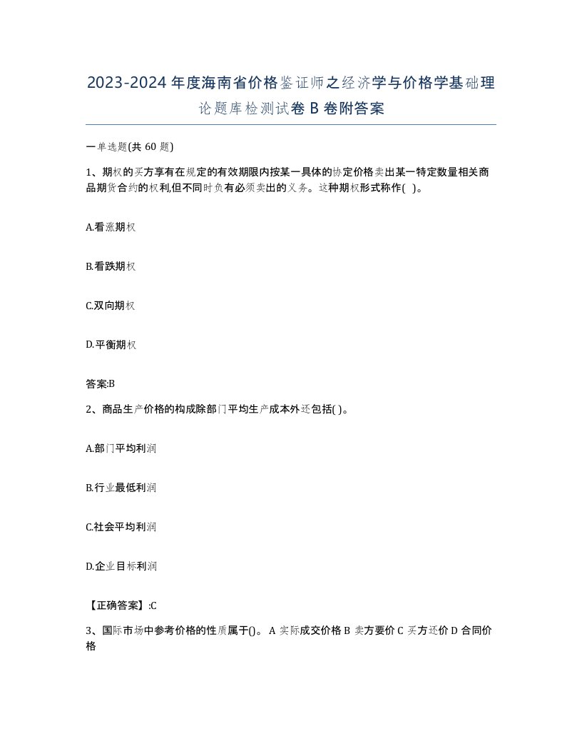 2023-2024年度海南省价格鉴证师之经济学与价格学基础理论题库检测试卷B卷附答案