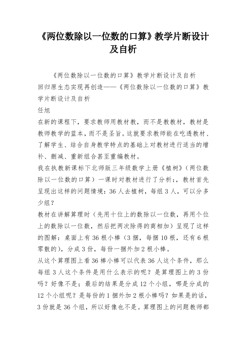 《两位数除以一位数的口算》教学片断设计及自析