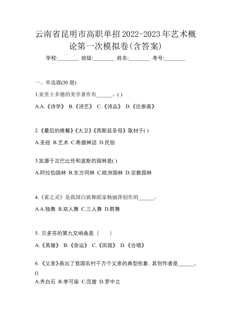 云南省昆明市高职单招2022-2023年艺术概论第一次模拟卷含答案