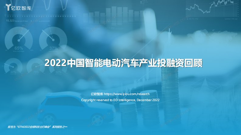 亿欧智库-2022中国智能电动汽车产业投融资回顾-20230109