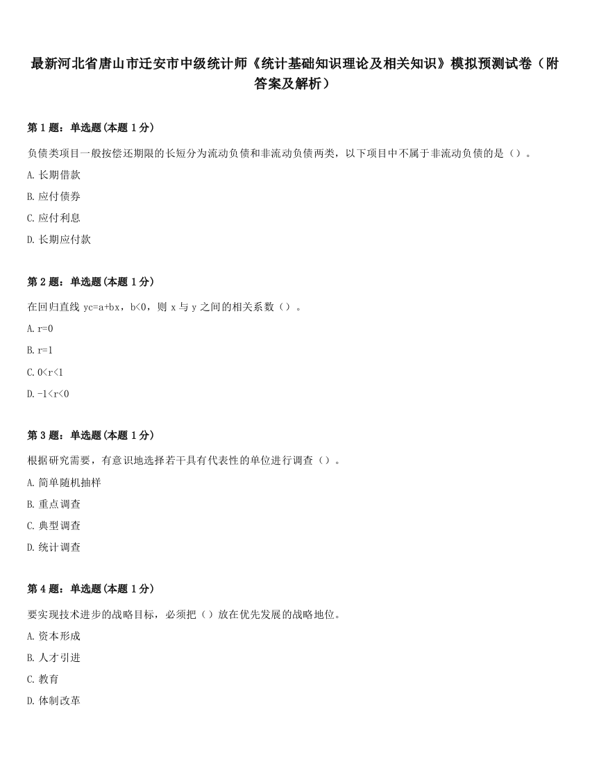 最新河北省唐山市迁安市中级统计师《统计基础知识理论及相关知识》模拟预测试卷（附答案及解析）