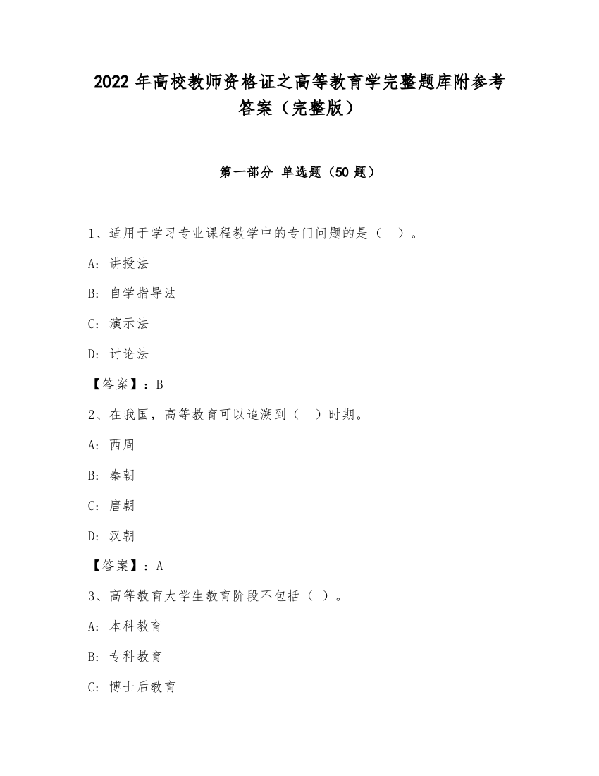 2022年高校教师资格证之高等教育学完整题库附参考答案（完整版）